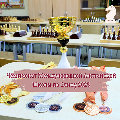 Чемпионат Международной Английской Школы по блицу 2025